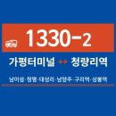새마을금고.구리시장입구 버스승강장 | [가평/직좌]1330-2번 직행좌석버스 시간표, 노선도 및 요금표(가평터미널 ↔ 청량리역환승센터)