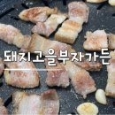 김천소방서(지례119안전센터) | 김천 지례 흑돼지 돼지고을부자가든 멀리서 찾아올 만큼 맛있는 흑돼지