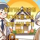 찾아가는 맞춤형 주거환경 개선 지원 실사 후기 정리