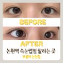 미속눈썹 | 논현속눈썹펌 잘하는 곳 프롬미 논현 후기!!!