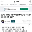 [단독] 해킹된 쿠팡 개인정보 46만건… 직구나 중국 제품 구매자 필독 이미지