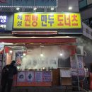 혜성찐빵만두도너츠