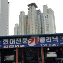 현대전문카클리닉