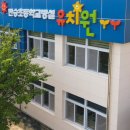 만승초교 병설유치원 이미지
