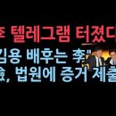 檢, 김용 재판 관여한 이재명 텔레그램 확보…법원에 증거 제출, &#34;결국 김용은 이재명 위한 돈 받았다&#34; 이미지