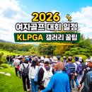 케이비푸드(KB food) | 2026 여자골프 일정 KLPGA 갤러리 가이드