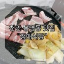 봉정로125 | 맛집] 반찬 푸짐하고~ 냉동삼겹살, 냉삼겹 삼겹살 맛집! 봉명동 "정애식당" 솔직후기 내돈내산 내돈내먹