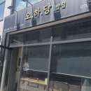 오하당밥집 | 인천 서구 마전동 마전지구 오하당 밥집 한식