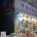 부영식육점