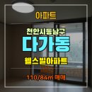 복드림공인중개사사무소 | [충남 천안시 동남구 다가동] 웰스빌아파트 매매 1억 5,500만원 (110/84㎡)