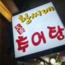 두산추어탕 이미지