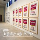 [아트센터달]감성 가득 힐링 수채화(금)10:00 | 강남 압구정 로데오 전시 경매 8월 프리뷰 서울옥션 강남센터 전시회