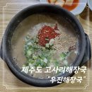 우진 | [제주] 제주공항 근처 고사리 해장국 원조 맛집 "우진 해장국" 후기