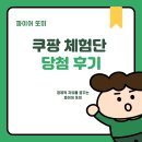 쿠팜 | 쿠팡 체험단 당첨 후기(+쿠팡 체험단 당첨되는 방법)