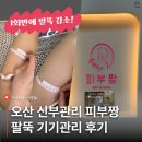 피부관리짱 | W.24. 오산 웨딩관리 피부짱 팔뚝관리 후기 | 신부관리 예약·주차 정보