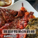 윤남희 맛집코다리 | 포항 윤남희맛집코다리, 코다리 소 + 시래기추가로 제대로 즐긴 내돈내산 후기