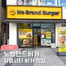오렌즈 청주지웰시티점 | 노브랜드버거 청주지웰시티점ㅣ 청주버거맛집 크런치 치킨버거 포장 내돈내산 후기