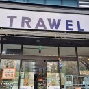 트라웰 연산점