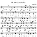 [찬양+악보]내 발을 씻기신 예수-그리스도 나의 구세주 이미지