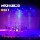 탄탄어린이 영어 | 어린이영어뮤지컬 공연 마틸다 아이와 가볼만한곳