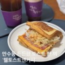 커피앤토스토 | 인천 만수동 맛집 아침 식사 대용으로 좋은 '웰빙토스앤커피'