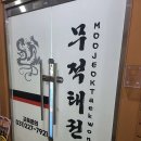 무적태권도장 이미지