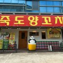 석현로 46번길1-1 | 포항 현지인 추천 또.간.집 맛집 [죽도양꼬치] 솔직 후기