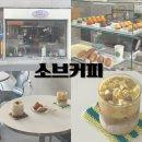 대구 남산동 카페 마들렌 맛집 소브커피
