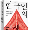 우리는 어떻게 지금의 별종 한국인이 되었는가 이미지