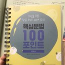 이동기 핵심문법 100포인트 요약노트 어제산거 이미지