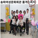 송파여성문화회관 | 송파여성문화회관 스피치, 알차게 마무리한 하루!
