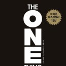 원씽(The One Thing)_게리캘러 요약/비판/후기/교훈/추천대상