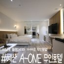 무인호텔 A-ONE | [충남 예산] 예산 A-ONE(에이원) 무인 호텔 / 예당호 출렁다리와 가까운 무인 호텔 일반실 후기