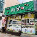 응답하라 몽몽이 이미지