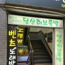 당산역 5~6번 출입구 사이 이미지