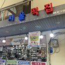 서울떡집 | [김해 삼방시장 맛집] 전통의 맛 그대로! 서울떡집 방문 후기💛