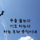 하나님께 SOS-시선을,마음을,시간을 주님께(코로나가 멈출때까지 함께 중보기도해요) 이미지