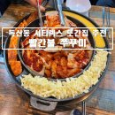 빨간불 쭈꾸미 | [서울/금천구] 독산동 또간집 내돈내산 맛집추천 &#39;빨간불 쭈꾸미&#39;