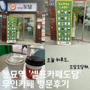 동묘역 새로오픈 무인카페 &#39;셀프카페도담&#39; 방문후기 (내돈내산)