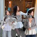 르아브르 | 가디건 러플 튜브탑 레이어드 코디[릴리코츠, 언더비, 르아브르, 가내스라, 어베인]