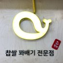 계양구 효성동 꽈배기 핫도그 노랑고래 효성점 짱 맛 추천 후기