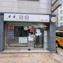 와와문구 이미지