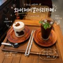 와이제이 | 연남동이색카페 와이제이갤러리카페 쌍화차라떼 대추차 후기