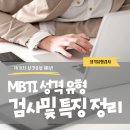 MBTI란? MBTI 뜻과 16Personalities로 쉽게 무료 검사하기 이미지