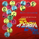 스테레오 가요 연락선 1집 [짝사랑] (1970) 이미지