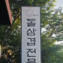 108@돌삼겹