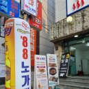 88노가리 - 강남구 선릉로86길 40 | 88노가리
