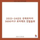 2023.12.30 2023-24년도 국제로타리 3690지구 로타랙트 연말총회 이미지