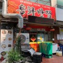 하이베라스 | 부천 신중동 용화반점 24시간영업 (삼선짬뽕, 간짜장 후기)