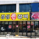 경성진갈비 이미지